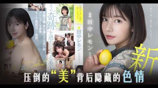 田中柠檬压倒性的 “ 美 ”[AD][TG]。