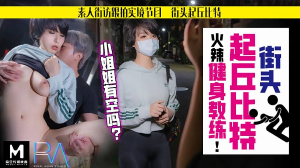 【华家皇人】街头起丘比特素人解放跟拍火辣健身教练姐姐有空吗的...