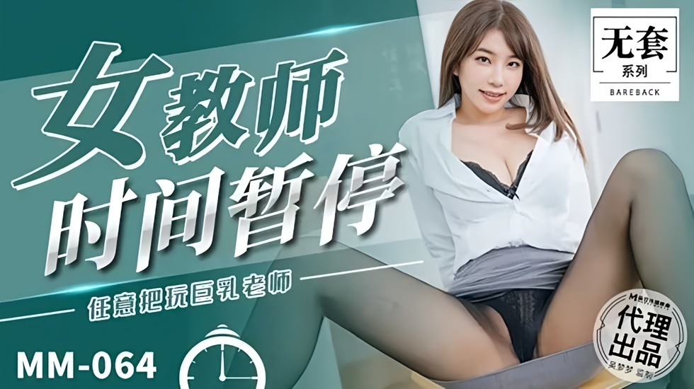 第一女优吴梦梦 女教师时间暂停的...